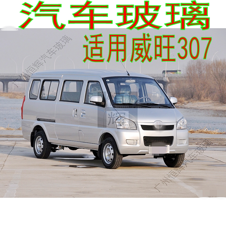 威旺307前门中窗尾侧后挡风玻璃