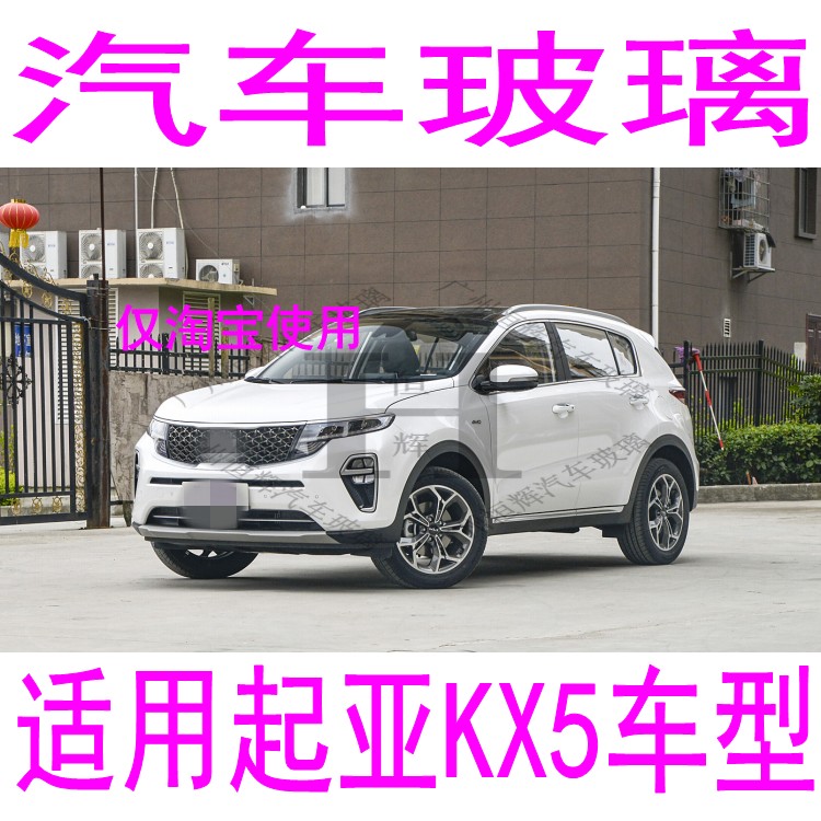 路达威起亚KX5前后挡风玻璃