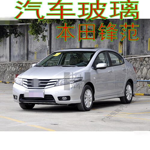 路达威本田锋范前后窗挡风玻璃