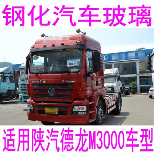 路达威德龙M3000前后挡风玻璃