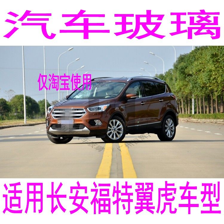 路达威长安福特翼虎前后挡风玻璃