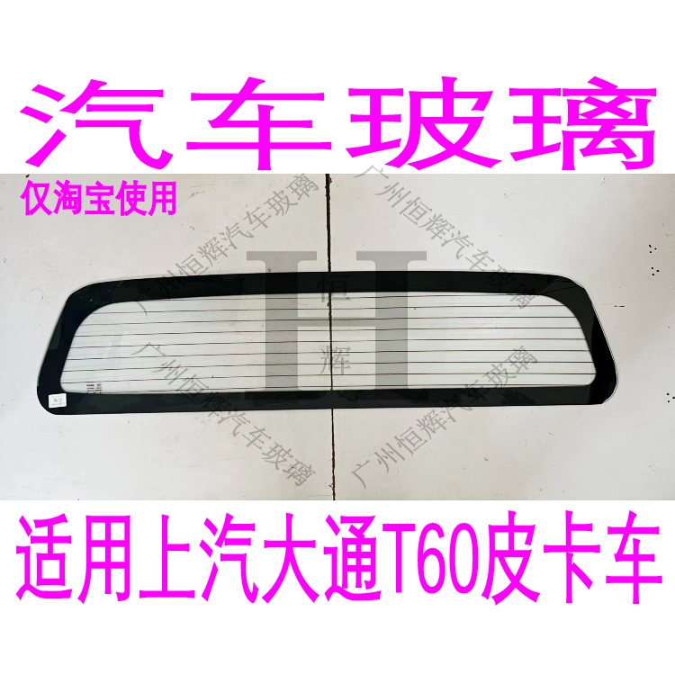 路达威上汽大通T60前后挡风玻璃
