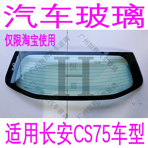 路达威长安CS75前后窗挡风玻璃