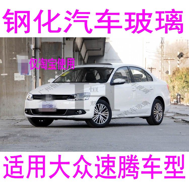 路达威大众速腾前后窗挡风玻璃