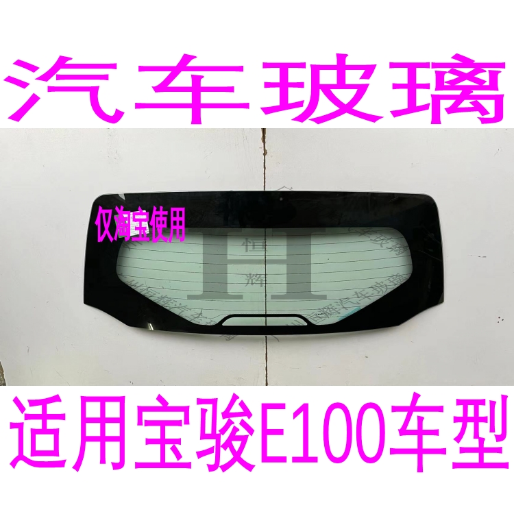 宝骏E100前门中窗前后挡风玻璃