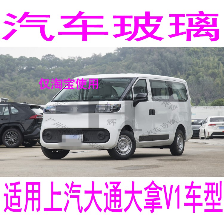 路达威大通大拿V1前后挡风玻璃