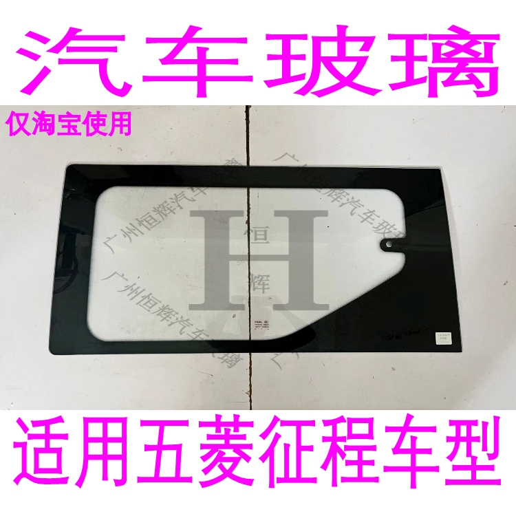 五菱征程前后挡风玻璃后窗后门