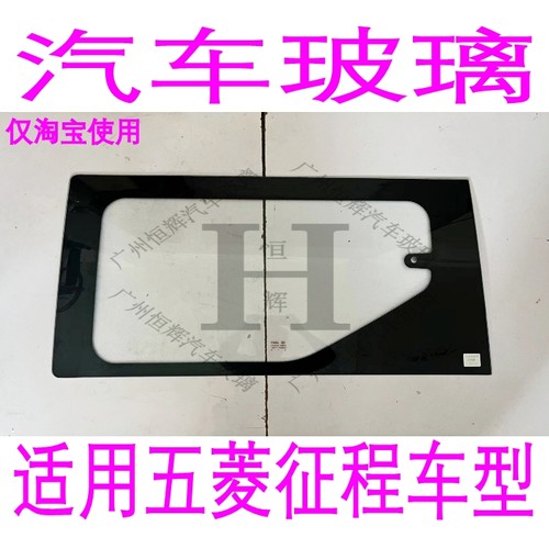 五菱征程前后挡风玻璃后窗后门