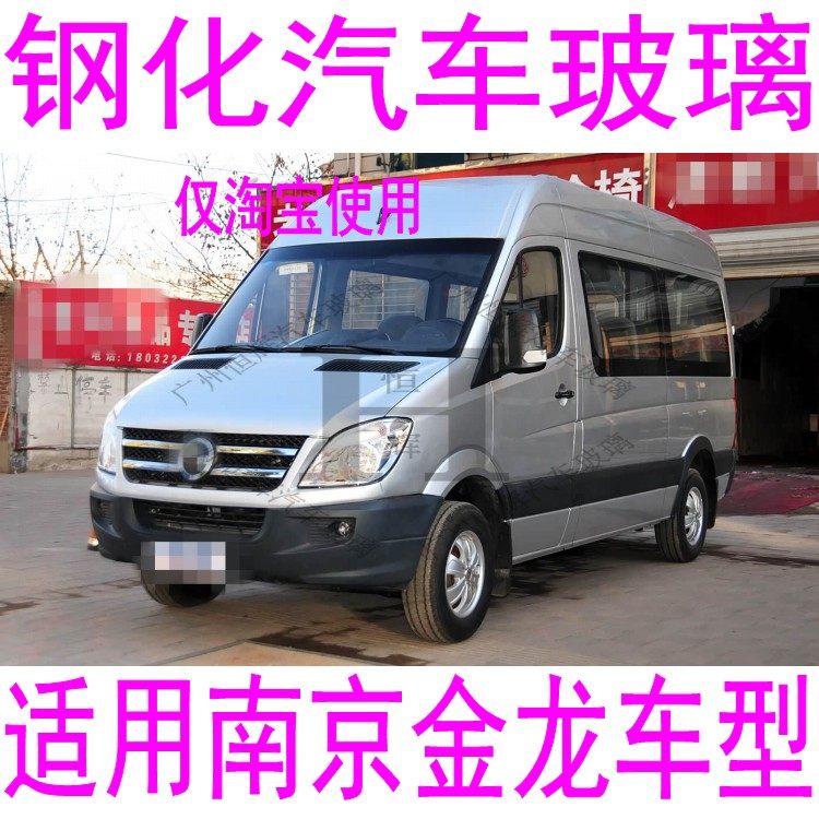 路达威南京金龙前后挡风玻璃