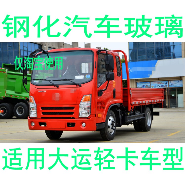路达威大运轻卡前后窗挡风玻璃