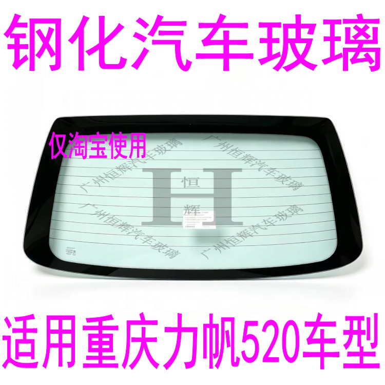 路达威力帆520前后窗挡风玻璃