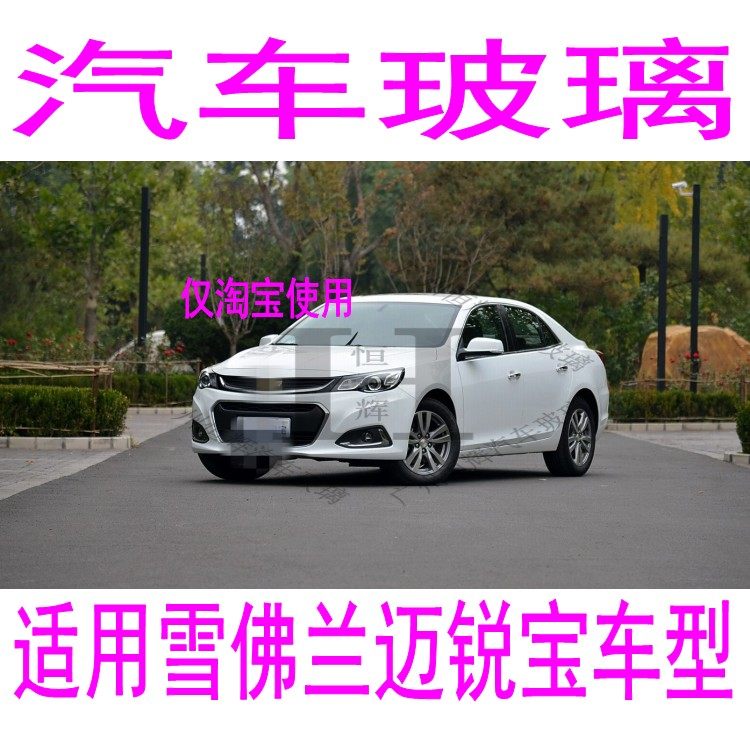 适用雪佛兰迈锐宝汽车玻璃前门中门中窗左侧右侧前窗后挡风玻璃