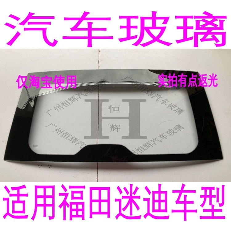 适用于北汽福田迷迪前后挡风前门中门后侧车门车窗后门后窗玻璃