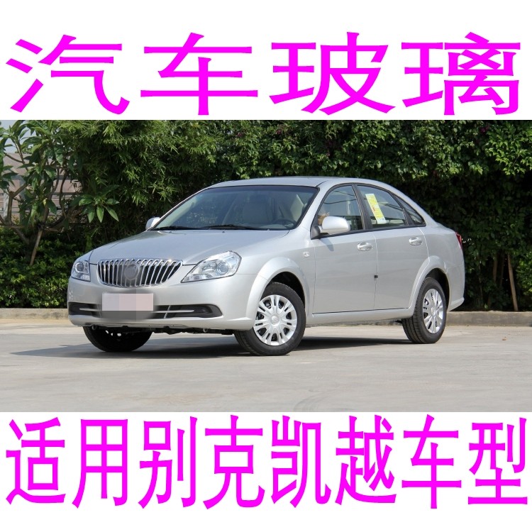 路达威别克凯越前后挡风玻璃