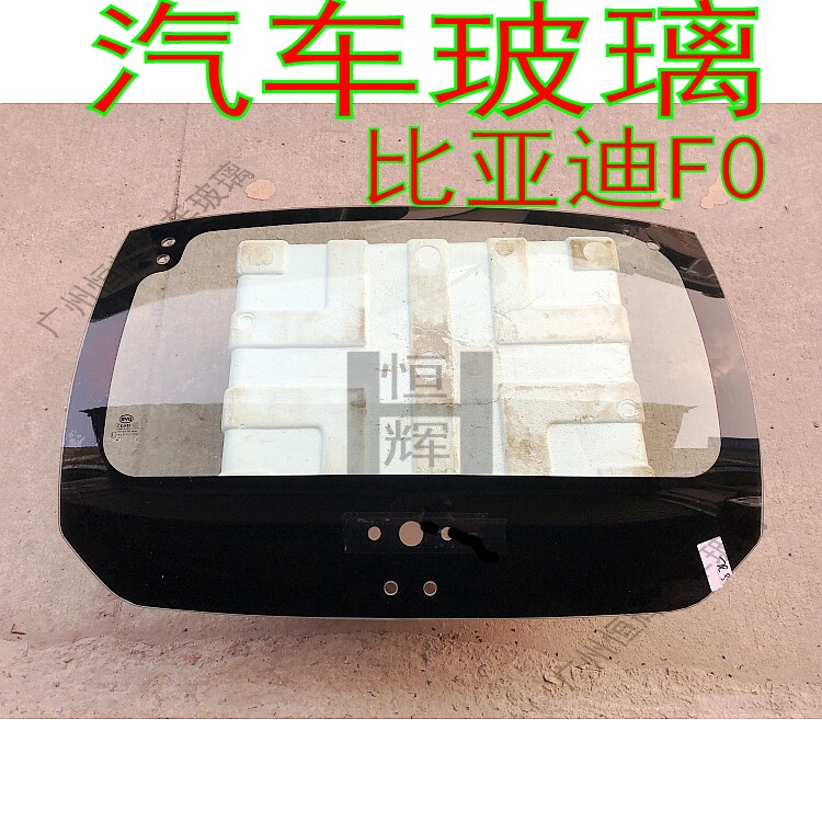 路达威比亚迪F0前后挡风玻璃