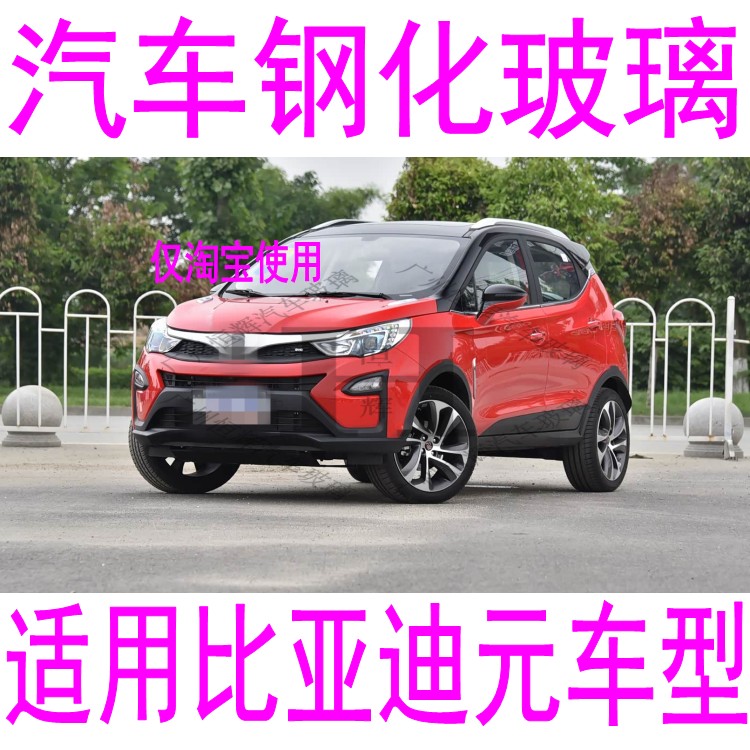 路达威比亚迪元前后窗挡风玻璃