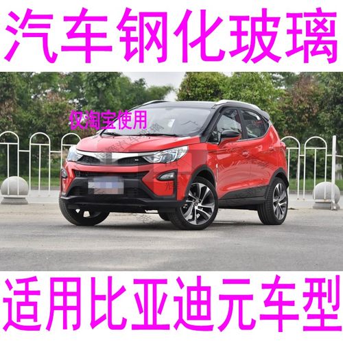 路达威比亚迪元前后窗挡风玻璃