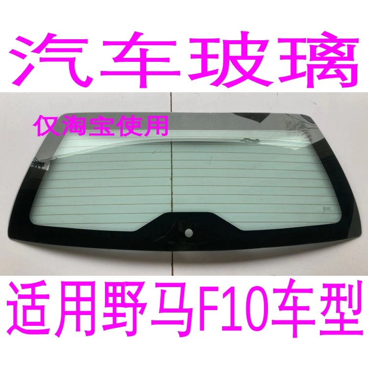 野马F10/F12前门后窗挡风玻璃