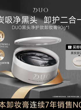 日本DUO笛欧卸妆膏女黑炭款深层清洁敏感肌祛黑头