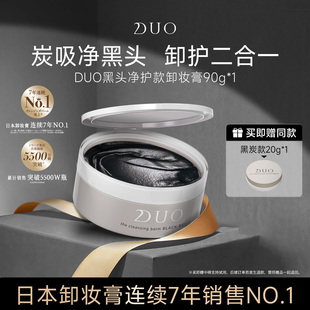 日本DUO笛欧卸妆膏女黑炭款 深层清洁敏感肌祛黑头