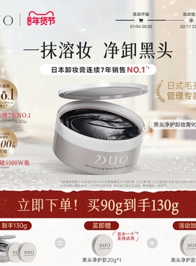 日本DUO笛欧卸妆膏女黑炭款深层清洁敏感肌祛黑头