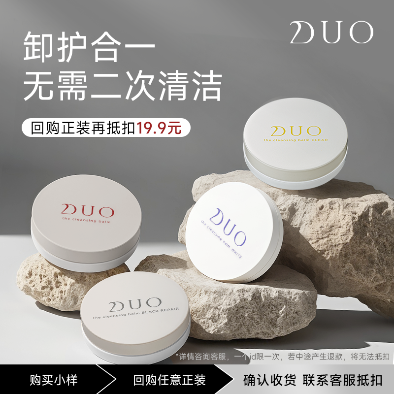 【U先试用】日本DUO笛欧卸妆膏女深度清洁毛孔敏感肌眼唇卸妆液油