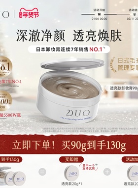 日本duo笛欧卸妆膏女透亮款温和深层清洁舒缓油皮敏感肌肤专用