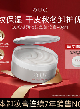 日本duo笛欧卸妆膏女滋润淡纹款温和深层清洁干皮敏感肌肤专用
