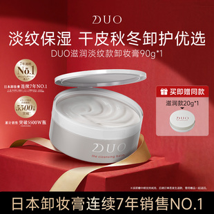 日本duo笛欧卸妆膏女滋润淡纹款 温和深层清洁干皮敏感肌肤专用