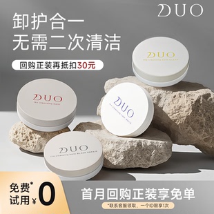 日本DUO笛欧卸妆膏女深度清洁毛孔敏感肌眼唇卸妆液油 U先试用