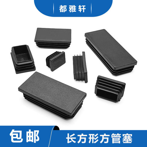 桌椅货架内塞pp都雅轩黑色管塞