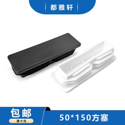 50*150管塞塑料不锈钢方管堵头
