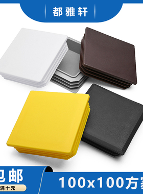 100*100不锈塑料内塞方管10白公分管管塞脚垫钢管外套方通头堵头