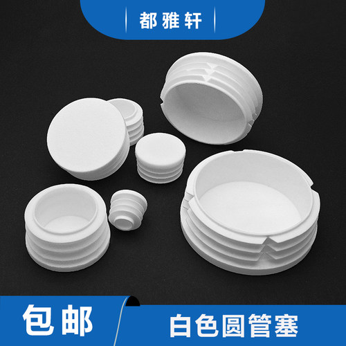 白色圆管堵头管塞满10元包邮