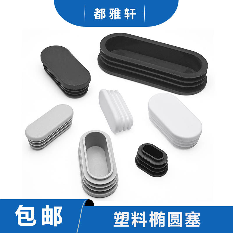 椭圆形塑料方管不锈内塞管塞橡胶脚垫钢管内塞头堵头桌椅旦形脚塞