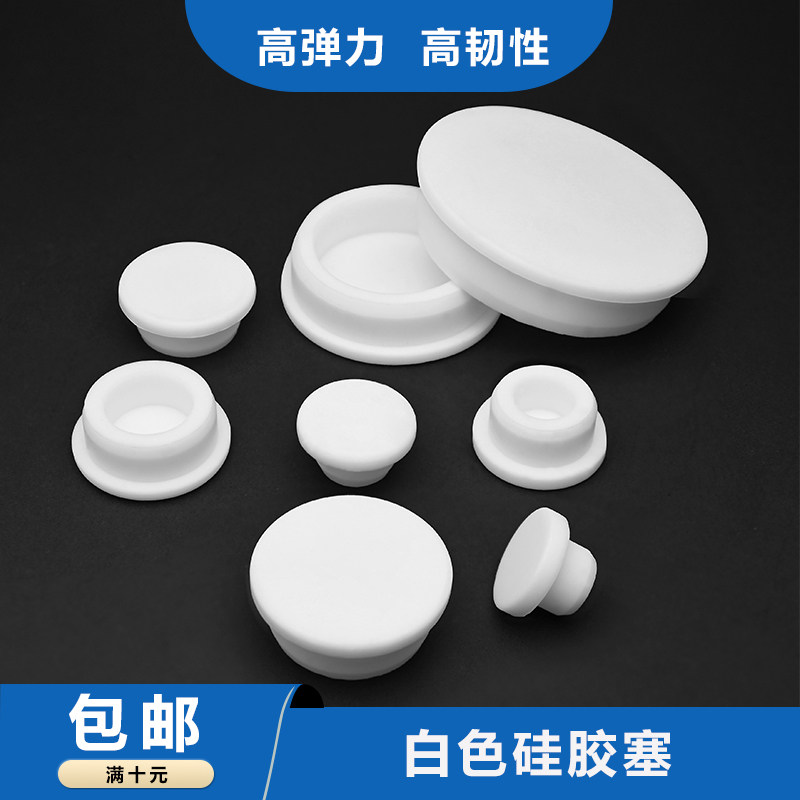 白色16-201软硅胶堵头塞环保橡胶塞头阻燃密封塞地漏盖子
