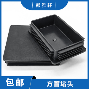 100x150 150x150 150x200 200x200mm方管堵头内塞封口盖塑料方塞