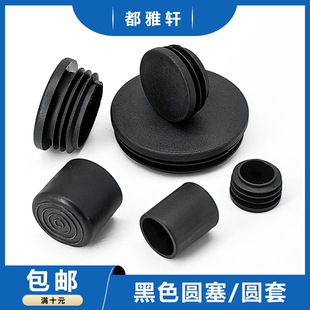 黑色圆管塞管套耐磨损钢管桌椅圆脚垫钢管外套塞头桌椅脚塞套