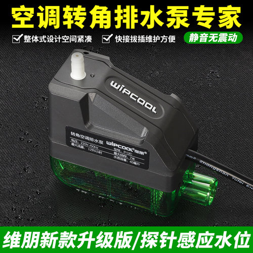 维朋PC-12C/36C中央空调排水泵冷凝水提升泵制冷排水器除湿器排水