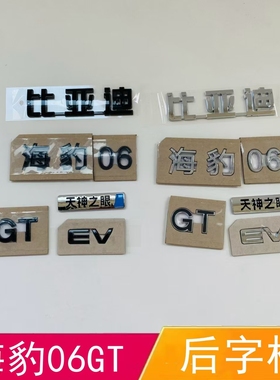 适配比亚迪海豹06GT后字标后备箱车标天神之眼后尾标黑色EV字母标