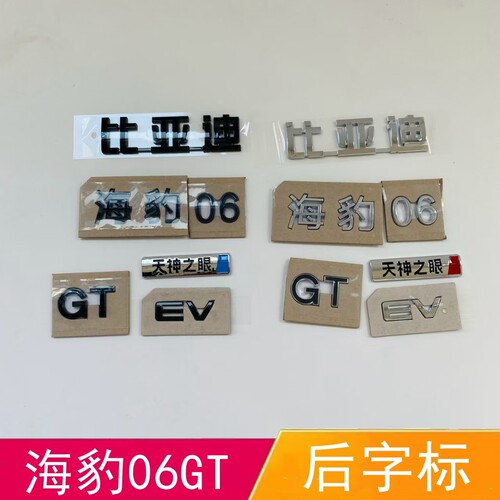 适配比亚迪海豹06GT后字标后备箱车标天神之眼后尾标黑色EV字母标