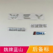 适配魏牌蓝山后备箱车标 DHT蓝山后背门长城汽车WEY字母帖