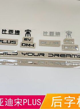 适配比亚迪宋PLUS后字标DM-i EV后备箱车标后尾标替换黑化字母标