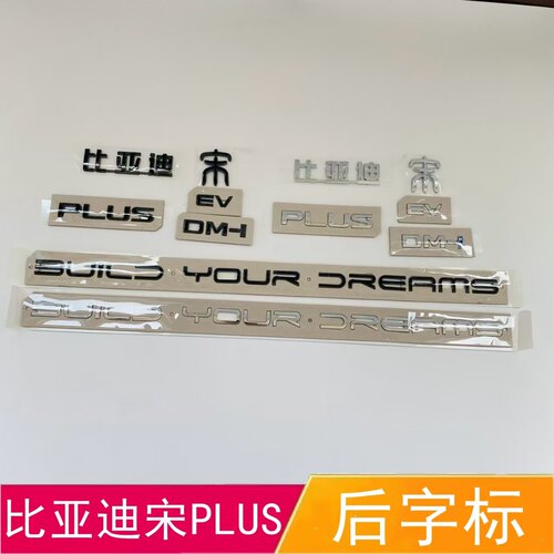 适配比亚迪宋PLUS后字标DM-i EV后备箱车标后尾标替换黑化字母标