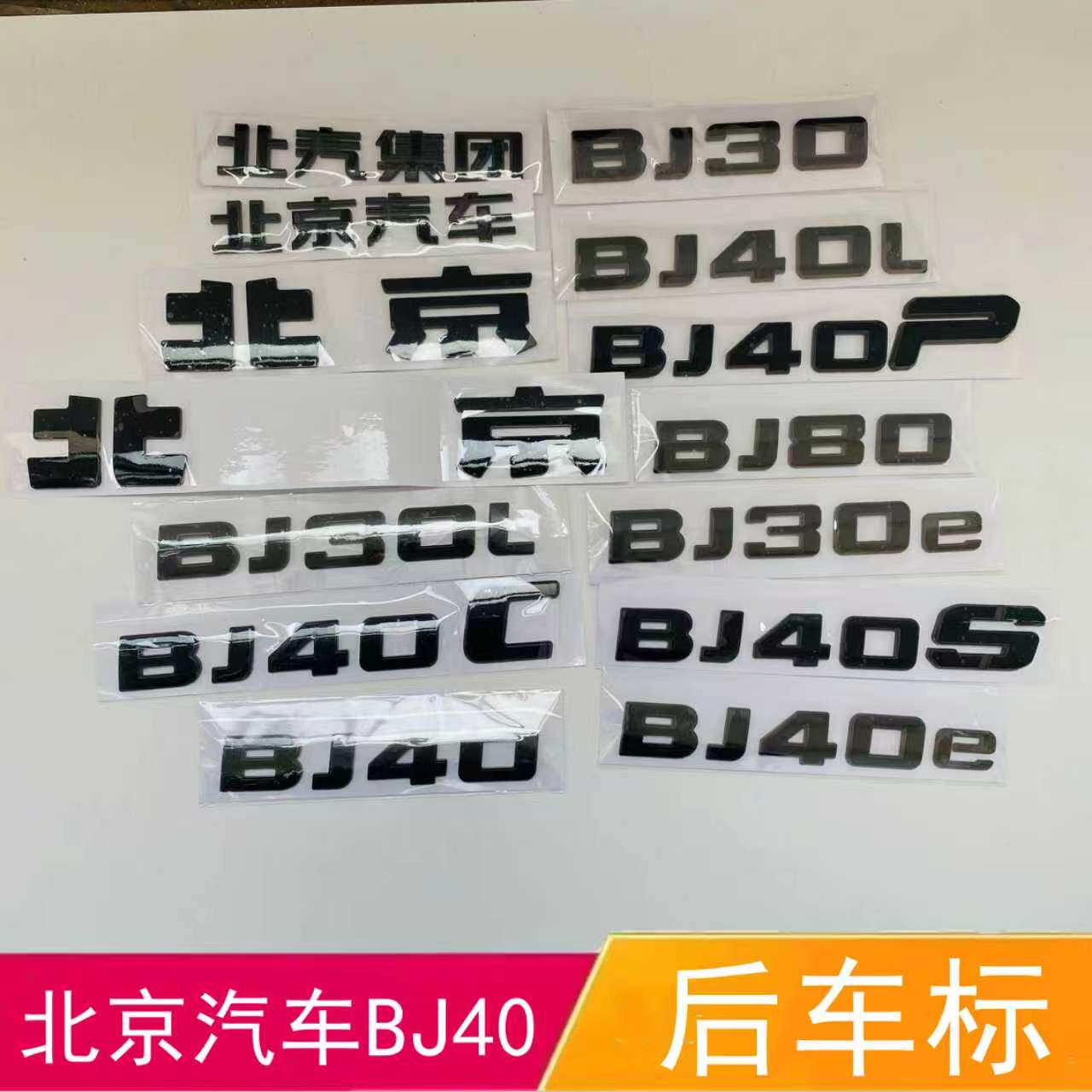 适配北京汽车BJ40 BJ30 BJ80后车标替换黑色北汽集团后字标字母标 - 实物图