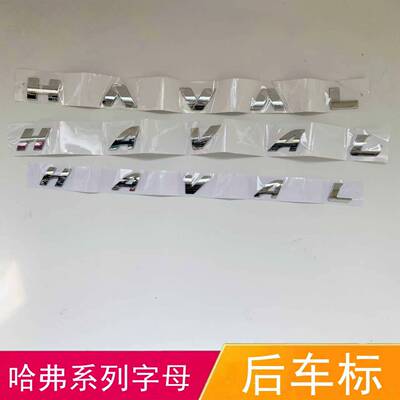 长城哈弗尾门字标H2H5三代H6后背门字母标H7H8后备箱HAVAL后车标