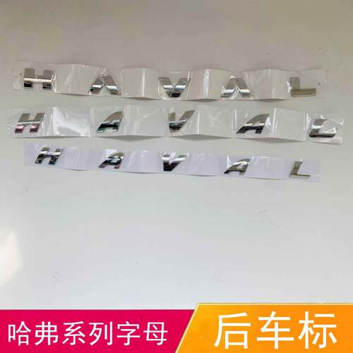 长城哈弗尾门字标H2H5三代H6后背门字母标H7H8后备箱HAVAL后车标