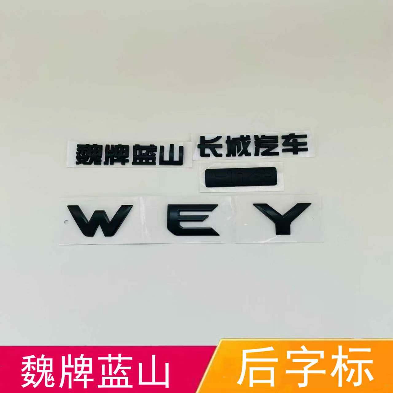 适配魏牌蓝山后备箱车标黑色Hi4蓝山后背门长城汽车WEY字母帖尾标