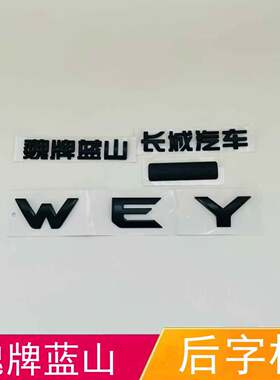 适配魏牌蓝山后备箱车标黑色Hi4蓝山后背门长城汽车WEY字母帖尾标