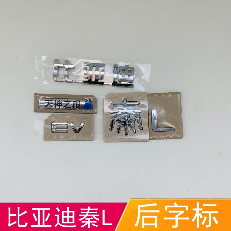 适配比亚迪 秦Ldmi 车后字标 车尾标识 秦L后保险杠字标车标总成